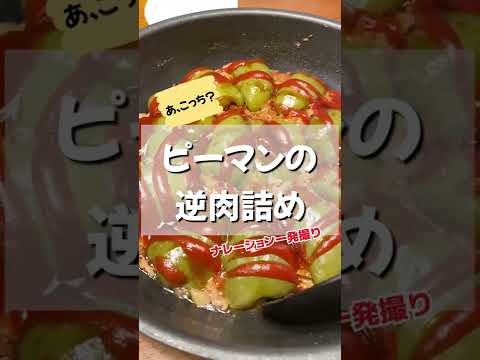 あ、そっち？！ピーマンの逆肉詰めが簡単で美味しかったのでご紹介