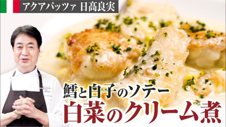 【シェフの魚料理】熱々トロトロ！鱈と白子のソテーと白菜のクリーム煮