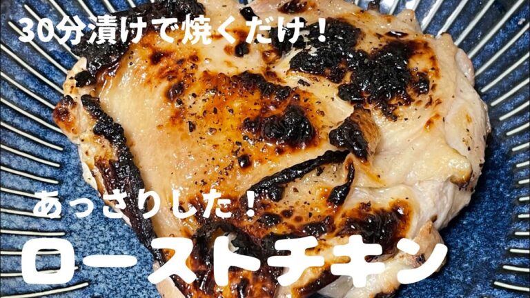 【 ローストチキン 】30分漬けてグリルで焼く