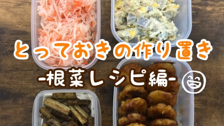 【作り置き】【常備菜】どれも簡単で止まらない！！　根菜レシピ4品。
