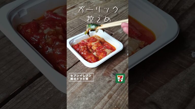 【コンビニダイエット飯】セブンイレブンの「鶏のトマト煮」