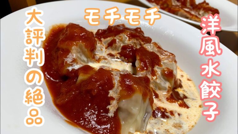 🌸大評判の絶品洋風水餃子を作る！すごく美味しく出来ました^ ^レシピ
