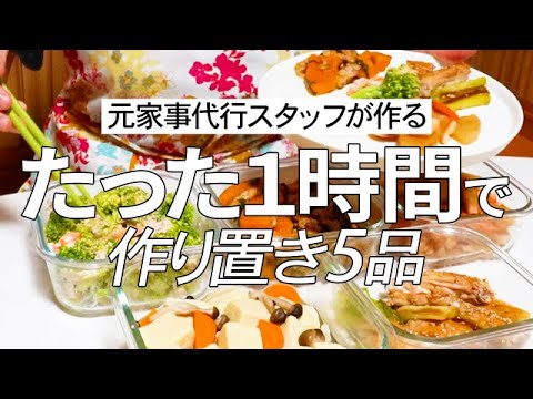 【時短作り置き5品】1時間で5品の作り置きにタイムアタック！！簡単な工程＆電子レンジをフル活用♪手間のかかる煮物もレンチン調理します♪おにゅうエプロンお披露目♪