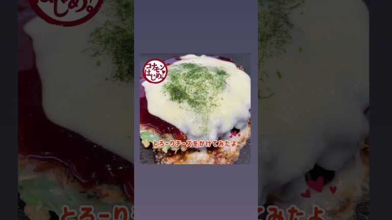 おもち活用【とろーりチーズともちのお好み焼】#shorts