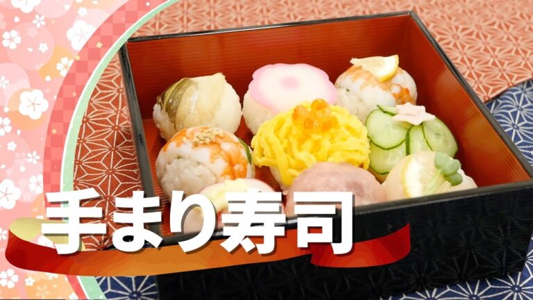 簡単!!彩り豊かな『手まり寿司』レシピ！