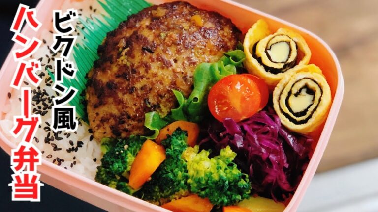 【お弁当・黒酢玉ねぎドレッシングでなんちゃってビクドン風ハンバーグ弁当　】 ENG sub lunch box bento ハンバーグ弁当