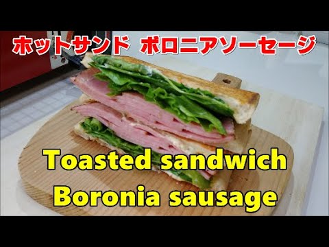 みんな大好き ホットサンド ボロニアソーセージ || Toasted sandwich with Boronia sausage || awesome idea toasted sandwich