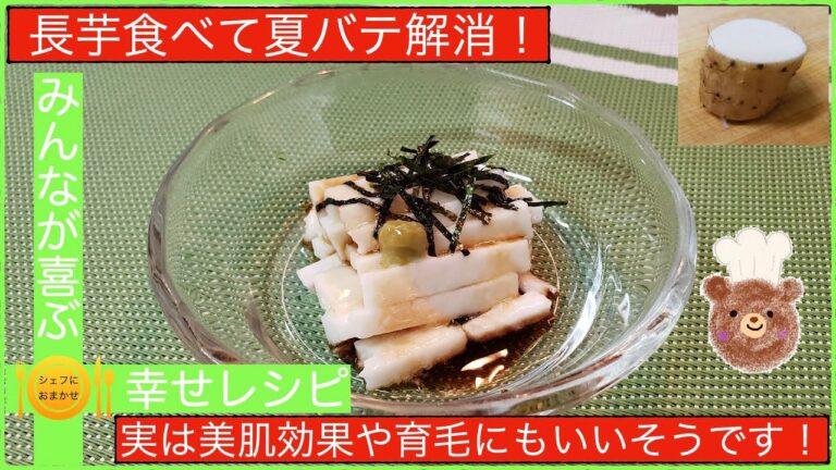 【簡単お手軽】長芋の短冊　夏バテにもいいです。シェフにおまかせ【Cook。94】