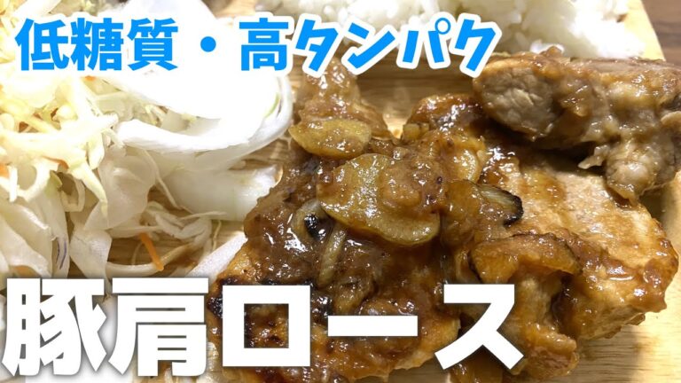【トンテキ】豚肩ロースを食べよう！【低糖質・高タンパク】