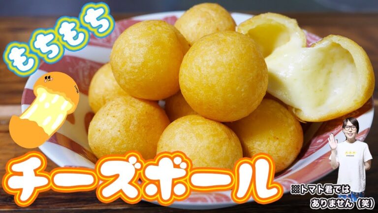 もちもち食感！まんまるじゃがいもチーズボールの作り方【kattyanneru】