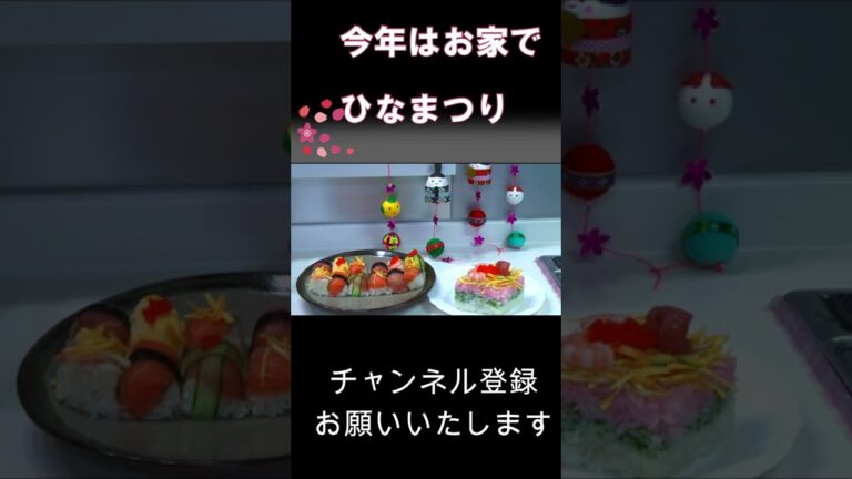 ひな祭りにはアレを使って簡単ちらし寿司／#shorts