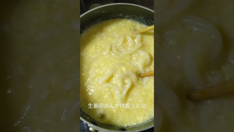 【適当ご飯】生姜卵あんかけうどん