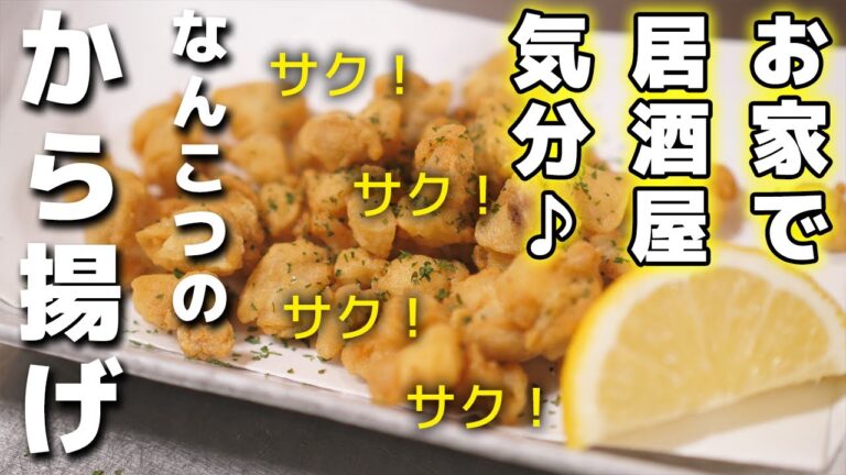 軟骨から揚げレシピ　サクサク美味しい♪人気の居酒屋メニュー！