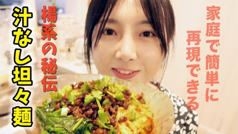 【汁なし坦々麺】四川人が本場の味を再現する！美味しさの秘密は？四川人教你怎麼做正宗擔擔麵|How to Make Sichuan Dan Dan Noodles