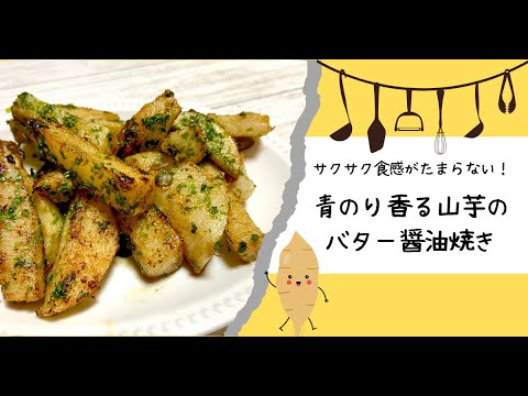 サクサク食感がたまらない！青のり香る山芋のバター醤油焼きレシピ