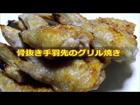 【ツマミ】骨抜き手羽先のグリル焼き