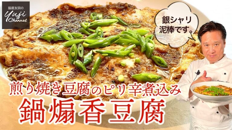 コク旨ご飯のお供♪煎り焼き豆腐のピリ辛煮込み／決め手は干し海老とフライドオニオン／Braised Tofu with Rich and Spicy Sauce