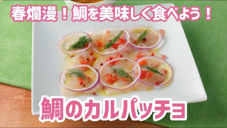 春爛漫！鯛を美味しく食べよう！鯛のカルパッチョ【料理教室講師による簡単レシピ動画】