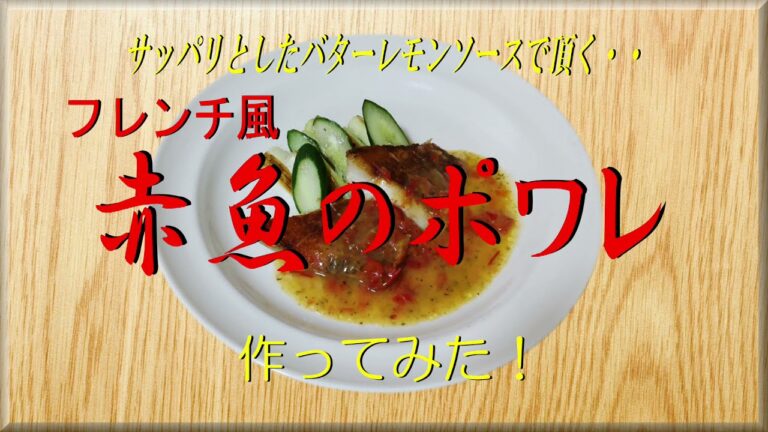 サッパリとしたバターレモンソースで頂く・・《赤魚のポワレ》作ってみた！