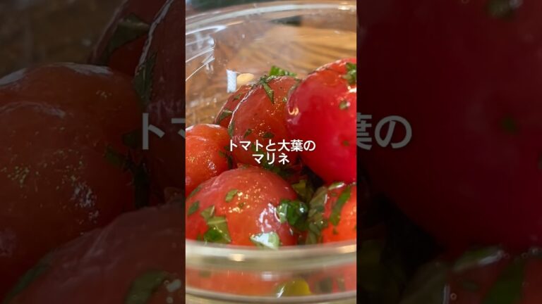 トマトと大葉のマリネ