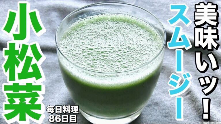 小松菜バナナスムージーレシピ