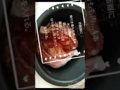 炊飯器deホロホロ柔らかX'mas照り焼きチキン