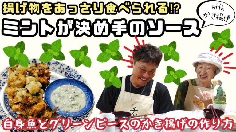 OneDish でやっていた白身魚とグリーンピースのかき揚げを作った。【本篇】