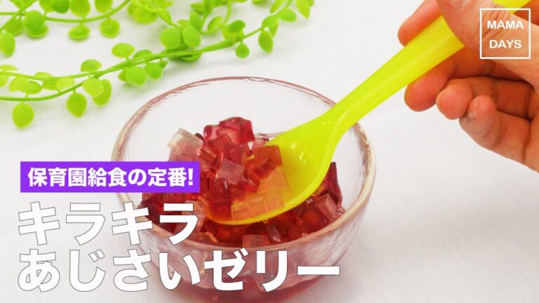 [幼児食　モグモグ期]保育園の給食の定番！キラキラあじさいゼリー｜ママ 赤ちゃん 初めてでも 簡単 レシピ 作り方