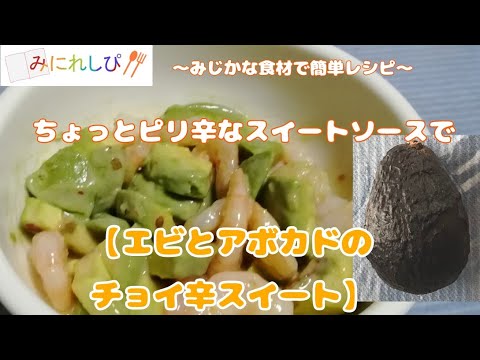 【時短簡単ミニレシピ#42】ちょっぴり辛くて甘いスイートソースがよく合う『エビとアボカドのチョイ辛スイート』