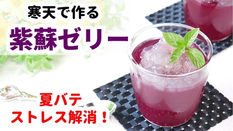 【vegan】寒天で作る、紫蘇ゼリー ～夏バテ、ストレス解消～　薬膳　How to ｍake  shiso jelly( agar)