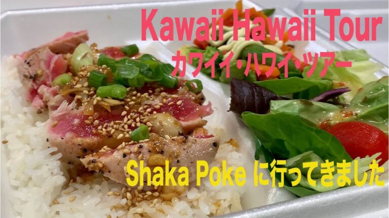 ハワイのグルメ・アヒポキのお店・Shaka Pokeに行ってきました！