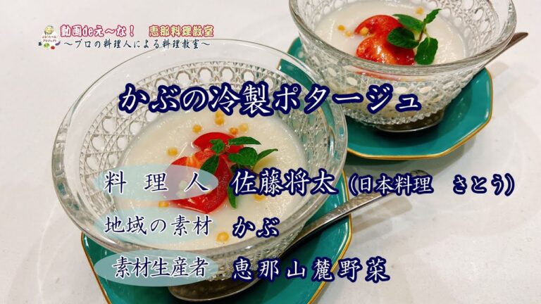 恵那料理教室 Vol.13　かぶの冷製ポタージュ