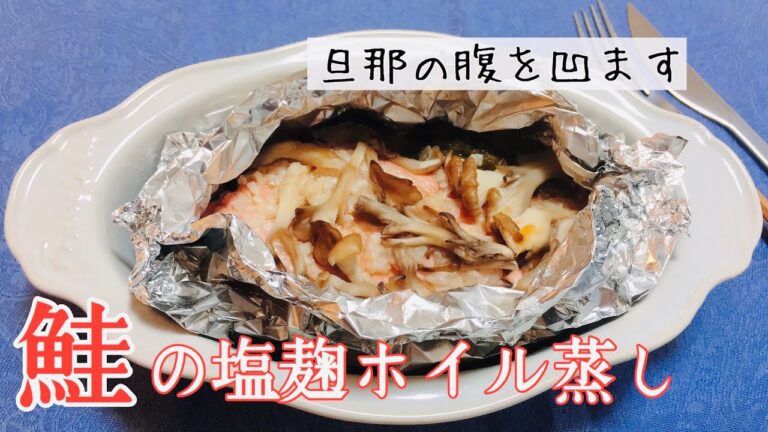 【簡単！塩麹活用】鮭のホイル焼きの作り方【低糖質/痩せるおかず/健康レシピ】