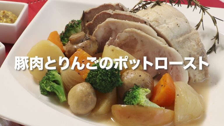 豚肉とりんごのポットロースト
