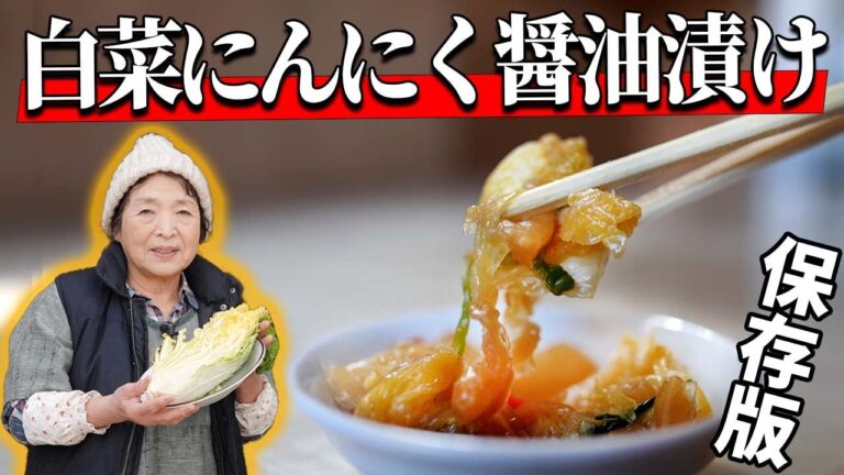【簡単プロの味】白菜のにんにく醤油漬け作り方｜漬物歴40年白菜レシピ