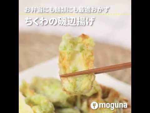 お弁当にも麺類にも最適おかず ちくわの磯辺揚げ ｜ moguna[モグナ]