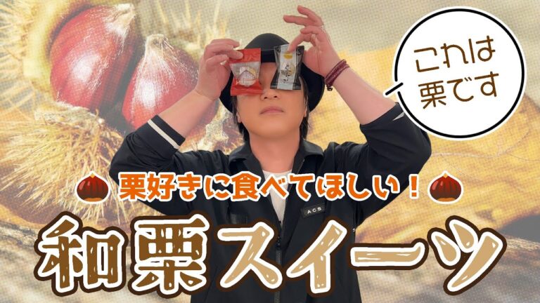 お楽しみ会「栗の美味しさをそのまま味わえる♪栗好きにオススメの和菓子」