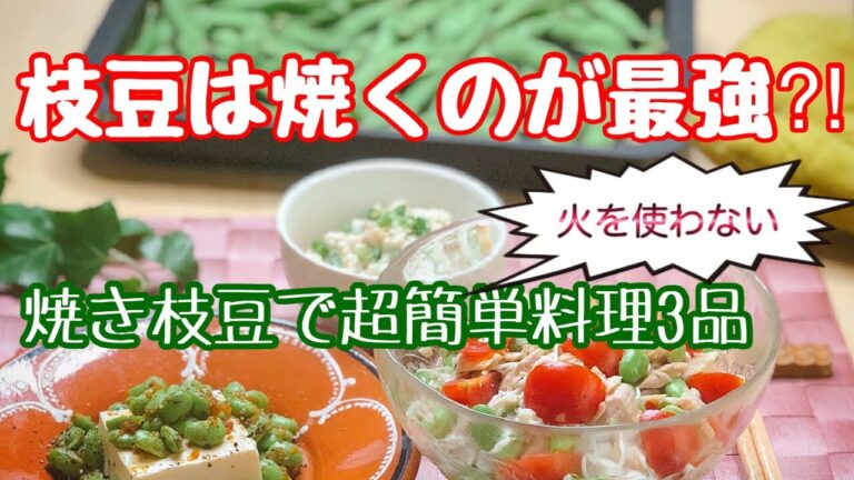 枝豆は焼くのが最強！？～焼き枝豆で火を使わない簡単美味しい副菜3品