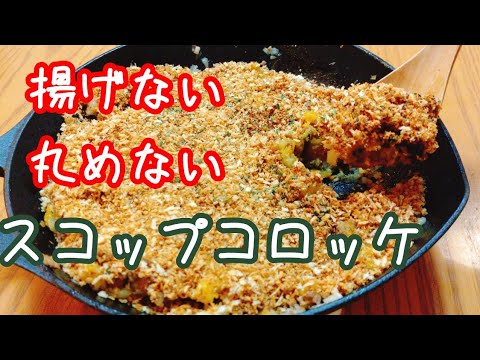 簡単！時短！ヘルシー揚げないコロッケ(スコップコロッケ)の作り方。10分でできるレシピ。howto make easy and healthy croquette.
