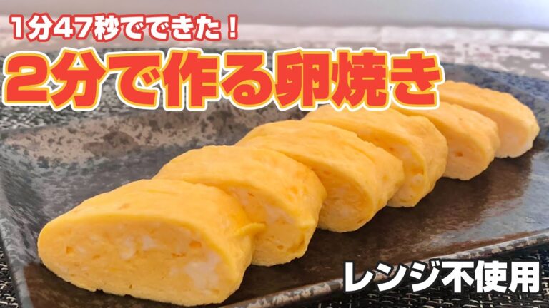 2分で作る卵焼き〜今日は1分47秒でできました！レンジ不使用！時短卵焼き！
