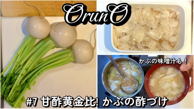 【甘酢で夏バテ防止🏖️】かぶの酢づけ｜わが家の黄金比甘酢で作る｜かぶの皮で味噌汁も！