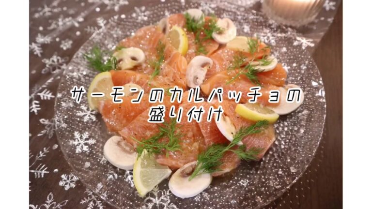 【エビイツクッキング】フードコーディネーターが教えるおもてなしにもぴったり！サーモンのカルパッチョの盛り付けテク