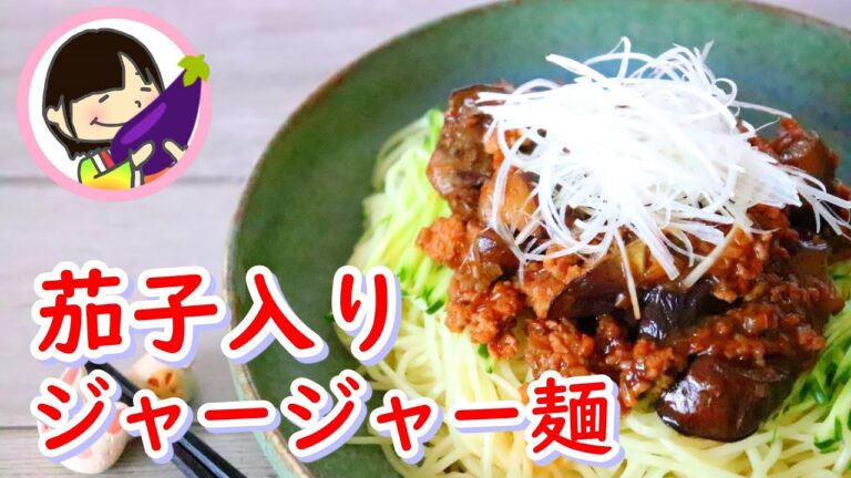 旨味たっぷり♡茄子の入ったジャージャー麺の作り方レシピ　How to make Zha Jiang Mian(Beijing’s signature noodles).