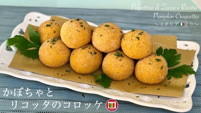 かぼちゃとリコッタチーズのコロッケの作り方 【イタリア家庭料理】Pumpkin&Ricotta Croquettes | HIROMA