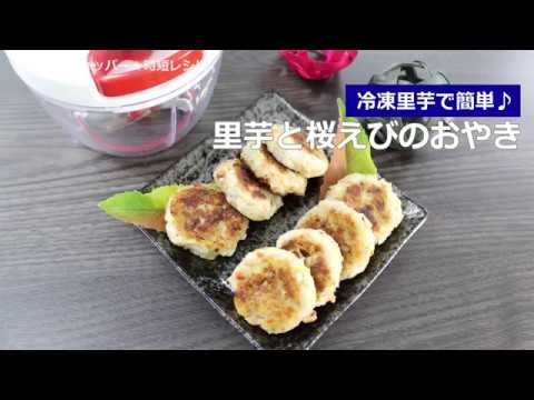 ぶんぶんチョッパー(里芋と桜えびのおやき)