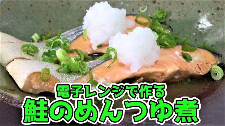 【電子レンジで作る】☆鮭のめんつゆ煮☆