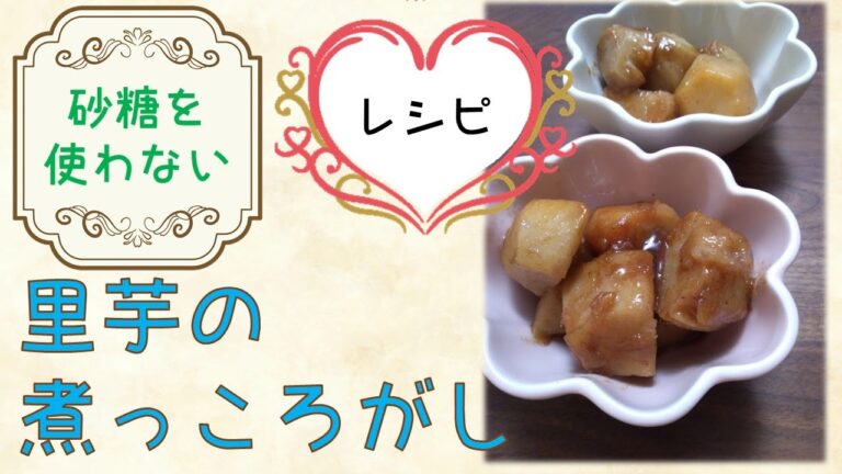 【砂糖なし/お料理レシピ】里芋の煮っ転がし♪美味しく食べながらダイエットしたい方必見！