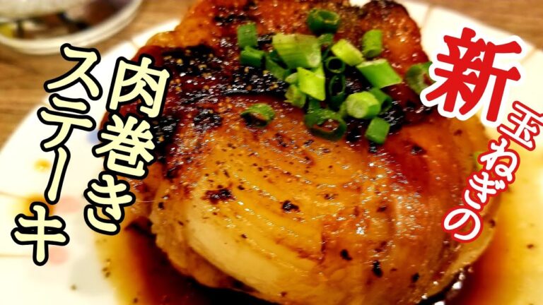 これは是非覚えておいた方がいい！新玉ねぎ肉巻きステーキの作り方！
