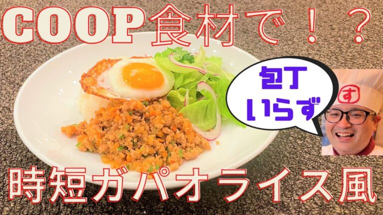 【時短レシピ】coop食材で簡単ガパオライス風の作り方！矢端みゆアナの食レポ付き～