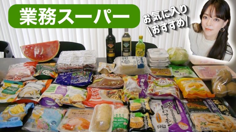 【業務スーパー#29】購入品1万円‼️便利な冷凍庫食品やおすすめリピート品👍